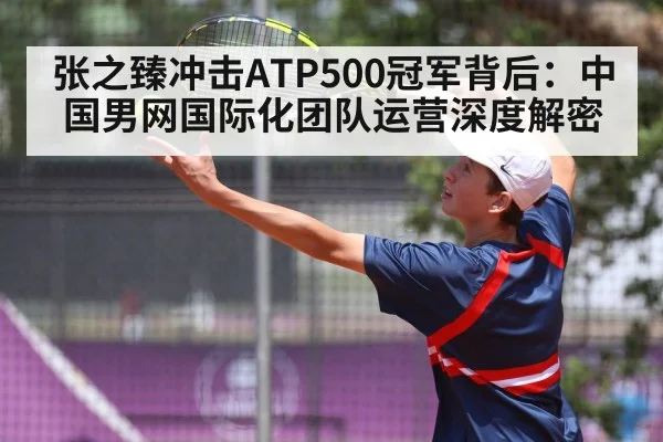 张之臻冲击ATP500冠军背后：中国男网国际化团队运营深度解密