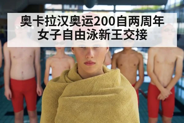 奥卡拉汉奥运200自两周年 女子自由泳新王交接