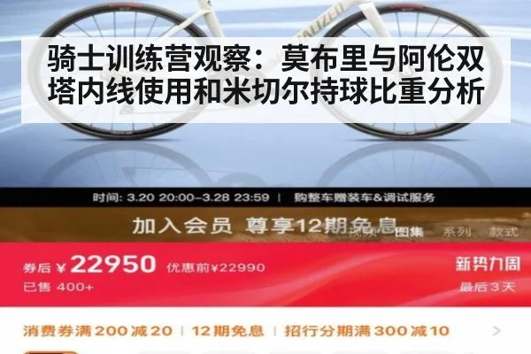 骑士训练营观察：莫布里与阿伦双塔内线使用和米切尔持球比重分析