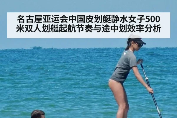 名古屋亚运会中国皮划艇静水女子500米双人划艇起航节奏与途中划效率分析